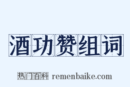 酒功赞组词是什么意思的图片